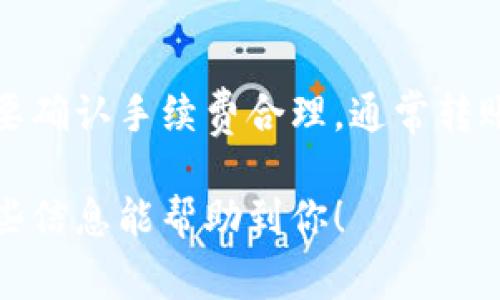 转账的时间涉及多个因素，包括区块链网络的拥堵情况、转账金额、转账费率等。下面是一些影响转账时间的关键要素：

1. 区块链网络拥堵情况
在区块链网络繁忙的时段，交易的确认时间可能会延长。尤其是在以太坊等网络上，交易数量激增时，用户需要耐心等待，直到矿工确认并打包到区块中。

2. 转账金额和手续费
通常，高手续费的转账会被矿工优先处理，从而加快确认速度。如果您选择较低的手续费，转账可能需要更长的时间来确认。

3. 使用的钱包类型
不同的钱包服务提供者对于交易的处理速度也可能不同。tp钱包的转账速度可能会受到其服务器性能和区块链接口的影响。

4. 转账时间
一般情况下，从tp钱包转账到火币网，确认时间通常在几分钟到几十分钟之间。如果网络拥堵严重，甚至可能需要几小时或者更久。

5. 如何查询交易状态
在转账后，您可以通过区块链浏览器（如Etherscan）来查询您的交易状态。这可以帮助您实时了解转账的进度和确认情况。

6. 个人经验分享
我记得我第一次尝试从tp钱包转账到火币网时，有些紧张，总是查看交易状态。经过一段时间后，我发现只要确认手续费合理，通常转账都会很快完成。我常常建议朋友在转账前查看网络状态，选择一个相对不忙的时段进行转账，以确保顺利。

总之，从tp钱包转到火币网的时间取决于多种因素，用户在转账前应做好准备，以应对可能的延迟。希望这些信息能帮助到你！