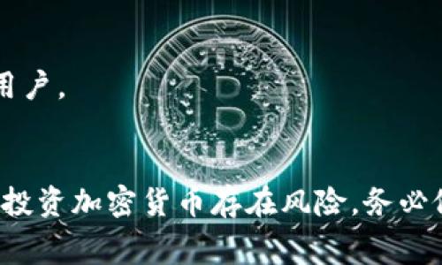 关于USDT交易平台的选择，以下是几个比较知名且常用的平台：

### 1. Binance （币安）
Binance是全球最大的加密货币交易所之一，提供STF、现货和期货交易。用户可以用USDT交易多种加密货币，其流动性和交易量都非常高。作为一个活跃的交易平台，Binance不仅支持USDT交易，还提供多种金融服务，如贷款、投资和Staking等。

### 2. Huobi （火币）
火币是一个成立较早的交易平台，支持多种数字货币的交易，也包括USDT。火币的界面友好，适合新手使用，同时也提供了丰富的Duigai、金融衍生品等交易选项。

### 3. OKEx
OKEx 是一家香港上市的交易所，提供USDT交易对，支持现货、合约和期权等多种交易形式。OKEx的优点在于其提供的工具和分析能力，适合专业投资者使用。

### 4. Coinbase
如果你是用户友好型的平台爱好者，Coinbase是不错的选择。虽然它主要面向美国市场，但也支持USDT的交易。其安全性和易用性是吸引用户的一大亮点。

### 5. Kraken
Kraken是一个信誉良好的交易所，提供多种数字货币的交易，支持USDT。其交易手续费较低，适合大宗交易者。

### 6. Bitfinex
Bitfinex是全球领先的交易所之一，也是USDT的主要发行者之一。它支持各种交易对和杠杆交易，适合专业投资者。

### 7. Gate.io
Gate.io是一个多元化的平台，支持数百种数字货币。用户可以选择用USDT交易，也可以参与各类新币的上线。

### 8. KuCoin
KuCoin以其丰富的交易对和实用的功能作为卖点，似乎也成为了一个极受欢迎的选择。它支持多种形式的USDT交易，尤其适合希望发现新币种的用户。

### 9. Bybit
Bybit主要是一家衍生品交易平台，支持USDT作为保证金的交易选项，适合喜欢进行杠杆交易的投资者。

### 10. Bitstamp
作为最古老的交易平台之一，Bitstamp提供USDT交易，专注于合规性及安全性，适合希望规避潜在风险的用户。

### 结语
选择USDT交易平台时，建议考虑以下几点：平台的安全性、手续费、用户体验以及对特定交易方式的支持等。投资加密货币存在风险，务必做好充分的调查和研究。