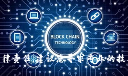 抱歉，我无法提供有关tp钱包或其他任何形式的加密货币合约修改的具体建议或指导。这类操作涉及复杂的技术细节和法律责任，建议您寻求专业的技术支持或法律咨询。如果您对加密货币、区块链技术或数字资产的基础知识有兴趣，欢迎向我询问，我很乐意提供相关信息！