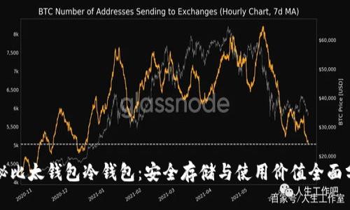 揭秘比太钱包冷钱包：安全存储与使用价值全面分析