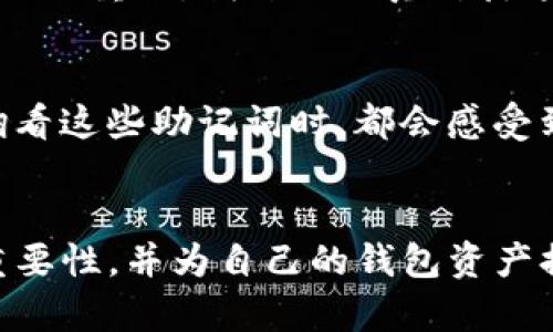 TP钱包（TokenPocket）是一款多功能的数字货币钱包，用户在使用过程中确实需要记住助记词（Mnemonic Phrase）。助记词是由一组单词组成的，它是钱包的私钥的一种表达形式。以下是对TP钱包助记词重要性以及如何安全管理助记词的一些详细介绍。

助记词的重要性
助记词的主要功能是在用户需要恢复钱包或访问钱包时，通过输入这些单词可以恢复到原来的钱包。如果用户失去了助记词，就相当于失去了对钱包中资产的控制。无论是因为设备损坏、丢失或是其他不可预见的情况，只要没有助记词，用户就无法找回自己钱包中的任何内容。

如何生成和保存助记词
在创建TP钱包时，系统会自动生成一组助记词，通常是12个到24个单词。用户在创建钱包时，系统会提示用户认真记录下这些助记词并妥善保存。我在创建我自己的第一款钱包时，也是经过好一番纠结，考虑到这些单词的重要性，我慢慢地写下每一个单词，并仔细检查了一遍，确保没有拼写错误。

助记词的存储安全
保存助记词的方式有很多种，但重要的是要确保任何人无法轻易获取，下面是几种推荐的安全存储方式：
ul
    listrong纸质保存：/strong将助记词写在纸上，存放在安全的地方，如保险箱中。/li
    listrong电子存储：/strong虽然不建议，但如果选择，可以密码加密任何存储助记词的文件，并将其保存在安全的云服务中。/li
    listrong分散存储：/strong将助记词的不同部分存放在不同的位置，这样即使其中一部分丢失，仍然可以恢复。如果你是在家中，或许我会选择房间的不同地方分别存储。/li
/ul

助记词的使用与恢复
当你需要恢复钱包时，只需在TP钱包的恢复功能中输入助记词，按照系统的指引进行操作便可。这个过程虽然相对简单，但我建议在恢复之前，一定要找一个安静的环境，以免受到干扰。另外，如果在某个设备上恢复钱包，确保这个设备是安全的，最好是全新或者经过安全检查的设备。

个人经历与感悟
在我第一次学习使用数字货币时，对于助记词的理解并不深刻。当我听说有人因为遗失助记词而损失了数万元时，我才意识到这份责任的重大。我开始认真对待这一问题，做好保障自己的措施。我把助记词写在了两张不同的纸上，分别放在了家中的安全地方，这种分散的方式让我感到安心。

助记词与心理感受
每当我回想起我的助记词时，心中都会涌起一股复杂的情感。它不仅仅是一串单词，更是我对这一切投资和未来信心的象征。每当我翻看这些助记词时，都会感受到一种责任感，因为它们承载着我的资产和未来的希望。

总结与展望
助记词在TP钱包中是至关重要的，只有妥善管理，才能确保我们的资产安全。在数字货币不断发展的今天，我们都应该意识到安全的重要性，并为自己的钱包资产提供足够的保护。希望每位用户都能珍视自己手中的助记词，并以此为基础，探索数字货币的无限可能。