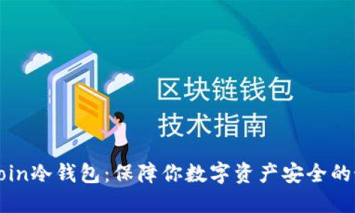 揭秘Filcoin冷钱包：保障你数字资产安全的最佳选择