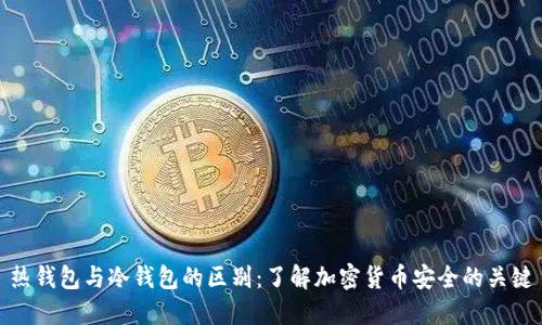 热钱包与冷钱包的区别：了解加密货币安全的关键