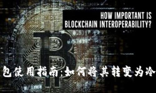 TP钱包使用指南：如何将其转变为冷钱包