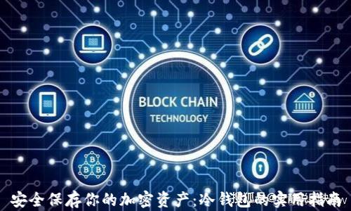 
安全保存你的加密资产：冷钱包的实用指南