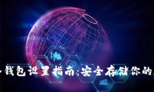 火币网冷钱包设置指南：安全存储你的数字资产