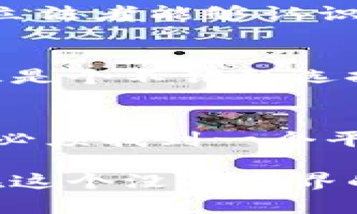 冷钱包：政府监管的挑战与个人资产安全的平衡
冷钱包, 政府监管, 数字资产/guanjianci

引言
随着数字货币和区块链技术的不断发展，冷钱包作为一种安全存储虚拟资产的方法，正在被越来越多的人所关注。然而，关于冷钱包是否能够被政府监管，始终是一个颇具争议的话题。这不仅涉及到技术层面，还关乎个人隐私、资产安全以及法律合规等多个维度。在这个瞬息万变的环境中，理解冷钱包的法律地位以及政府可能采取的监管措施，显得尤为重要。

冷钱包的概念与功能
冷钱包，顾名思义，是指不与互联网连接的数字货币存储设备。与之相对的是热钱包，它时刻在线，便于交易但也因此更容易遭受黑客攻击。冷钱包的最大特点就是安全性高，因为它不暴露在网络环境中，极大地降低了被盗风险。

从我个人的经历来看，初次接触数字货币时，我对钱包的了解几乎仅限于热钱包的便捷性。正是因为前年我在一次交易中遭遇了黑客攻击，导致我部分资产损失，我才深刻认识到冷钱包的存在和重要。后来，我选择了一款知名品牌的冷钱包，终于能安安心心地将我的资产存放其中。

政府的监管目标
政府对于数字货币及其存储方式的监管，主要是为了维护金融体系的稳定，保护消费者和投资者的权益，防止金融犯罪等。然而，冷钱包作为一种不与中央机构或金融系统连接的存储方式，使得监管变得异常复杂。

我记得几年前，有关数字货币的讨论在我朋友圈中引起了热烈的反响。大家谈论着如何利用数字货币进行投资，然而也有不少朋友开始担心，数字货币的“无边界”特性，会让政府难以介入，致使一些不法行为的滋生。这样的讨论让我意识到，虽然有很多人被数字货币的潜力吸引，但缺乏必要的法律知识和监管意识。

冷钱包与个人隐私
冷钱包的一个重要优势就是保护用户的隐私。在热钱包中，即使用户在努力保护自己的信息，风险依然潜伏。但冷钱包存储的信息是高度加密的，只有用户自己才能访问。这种特性让很多人感到安心，尤其是对于那些希望保持匿名的投资者而言。

我曾经跟朋友讨论过隐私与安全的关系，朋友提到“隐私是财富”。这句话让我印象深刻。可见，随着数字资产的普及，越来越多人渴望拥有自己的“秘密花园”，而冷钱包正是为此而生的完美解决方案。

冷钱包面临的监管挑战
尽管冷钱包的安全性超高，其去中心化的特性依然让政府的监管工作面临挑战。传统金融体系中，作为资金流动的中介和监管者，银行扮演着至关重要的角色。而冷钱包的存在打破了这一传统模式，使得政府对于数字资产的控制力受限。

当我看到一些国家开始对数字货币采取强制措施时，感到有些不安。比如，有的国家要求落实KYC（了解你的客户）政策来提升透明度，这在一定程度上可能增强监管力度，但也对个人隐私带来了威胁。此时，我认为我们需要找到一个平衡点，那就是在保障资产安全与个人隐私之间进行妥善的权衡。

监管的可能方向
尽管冷钱包的去中心化特性使其不易监管，但这并不意味着政府在这一领域会无所作为。未来的监管可能会在以下几个方向发力：

h41. 交易所的合规/h4
冷钱包通常用于长期存储，但用户在使用热钱包进行交易时，仍会涉及到交易所的合规性问题。政府可能会对数字货币交易所施加更严格的监管，要求其进行实名注册、记录用户的交易数据，以便进行追踪和监控。

h42. 数字货币的法律地位/h4
不同国家对于数字货币的法律定义尚未统一。一些国家已明确将其视为合法资产，而另一些国家则可能通过立法进一步规范虚拟货币的使用及其存储方式。我希望各国的立法者能够认识到这一技术的潜力，同时也不忘保护消费者的权益。

h43. 增强用户的合规意识/h4
除了政府的硬性监管，提升用户的合规意识同样重要。我认为，随着资产的数字化，用户需要提升自身的法律知识，了解如何保护自己的资产及隐私。在这过程中，冷钱包无疑是个不错的选择，但用户同时也要时刻保持警惕。

结语：寻找个人资产安全的平衡
冷钱包在数字资产存储中具有极高的安全性，但对于其监管的挑战始终存在。在这个不断变化的环境中，理解冷钱包的特性，以及政府监管的动态变化，显得尤为重要。我们必须找到一个平衡点，既保护用户的隐私与资产安全，又不忽视法律的合规性。未来的数字资产管理，或许会更加安全、高效，同时也更具人性化。

在我自学数字货币的过程中，虽然有过迷茫和困惑，但现在看来，这只是成长道路上的一部分。对我来说，冷钱包不只是个存储工具，更是我对未来金融自主权的一种追求。在这个没有国界的数字时代，尽管前路依然艰难，我依然会坚定地走下去。