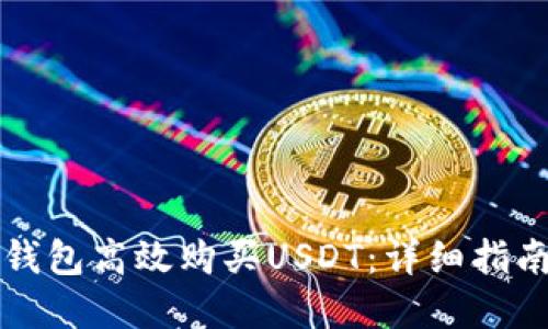 如何通过TP钱包高效购买USDT：详细指南与实用技巧