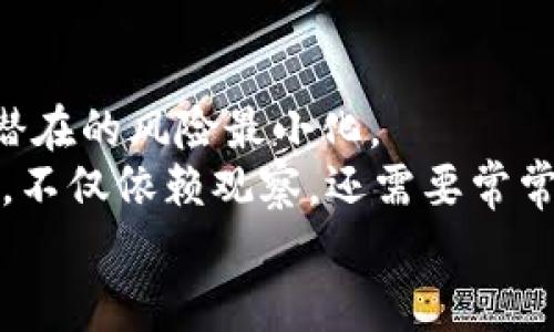 tiaotiTP钱包：如何轻松找到观察钱包并管理资产/tiaoti  
TP钱包, 观察钱包, 数字资产管理/guanjianci  

什么是TP钱包？  
TP钱包是一个热门的数字货币钱包，它支持多种加密资产的存储与管理。随着区块链技术的快速发展，越来越多的人开始关注和使用TP钱包。这个钱包的用户界面友好，尤其适合刚入门的用户。此外，TP钱包还具备多重安全措施，保证用户的资产安全。也正是由于这些特点，TP钱包在数字货币管理工具中脱颖而出。

观察钱包的概念  
对于许多刚接触数字货币的用户来说，“观察钱包”可能是一个陌生的概念。简单来说，观察钱包是一种只用于查看资产而不进行转账或交易的钱包。这种钱包并不需要私钥，可以让用户安心地查看其资产，而不必担心因私钥泄露而带来的风险。  
我记得我初次接触加密货币的时候，对这些专业术语一头雾水。在浏览各种论坛时，看到“观察钱包”的相关讨论，我当时还以为是某种高科技的工具。后来才明白，它其实只是一个安全的查看方式，让我们能够清楚了解自己的资产状况。

如何找到观察钱包？  
在TP钱包中找到观察钱包并不复杂。以下是一些步骤，逐步引导你完成这个过程：  

h4步骤一：打开TP钱包/h4  
首先，确保你的手机上已下载并安装了TP钱包应用。打开应用后，通常会进入一个主界面，里面显示你已有的资产和交易记录。  

h4步骤二：访问钱包管理选项/h4  
进入主界面后，你会看到“钱包管理”或“资产”这样的选项。点击这个选项，会弹出不同的钱包管理功能。这里你可以看到“添加钱包”或“导入钱包”等选项。  

h4步骤三：选择观察钱包功能/h4  
在添加或导入钱包的选项中，找到“观察钱包”功能。选择这个功能后，系统会提示你输入相关的信息，比如钱包地址。这里需要注意，观察钱包的地址必须是正确的，否则你无法查看到相关的资产。  

h4步骤四：查看资产情况/h4  
输入完地址后，系统会自动导入该观察钱包的信息。此时，你可以轻松查看该钱包的所有资产、交易记录等信息。一切都显而易见，不必担忧安全问题，因为你并不掌握该钱包的私钥。

我个人的经历  
在我学习使用TP钱包的过程中，我曾经尝试过多种钱包功能。初使用观察钱包时，我对这个新功能感到既兴奋又害怕。兴奋的是，我可以轻松跟踪我的资产情况，而害怕的是，虽然这个功能让人放心，但是否能信任这种观察方式呢？后来我发现，借助观察钱包，我能在不承担任何风险的情况下，了解市场的波动和我的资产变化。这对我后来的投资决策帮助极大。

观察钱包的优缺点分析  
使用观察钱包有其明显的优势，但同时也存在一些不足之处。  

h4优点/h4  
ul  
li安全性高：用户只需输入钱包地址，而不涉及私钥，因此极大降低了资产被盗的风险。/li  
li便于管理：用户可以轻松查看多个钱包的余额和交易情况，便于总体资产的管理。/li  
li没有交易限制：只观看资产，不会影响钱包内的实际操作，用户可以随时审视自己资产的变动。/li  
/ul  

h4缺点/h4  
ul  
li功能受限：观察钱包无法进行转账或交易，使用场景相对单一。/li  
li并不能完全掌握资产：用户无法对观察钱包进行实际控制，只是被动查看，缺乏主动参与的感觉。/li  
li隐私问题：虽然没有私钥问题，但钱包地址仍然可以被他人看到，某种程度上影响隐私安全。/li  
/ul  

总结与建议  
总的来说，TP钱包的观察钱包功能是一种非常适合新手和即使在高风险投资中寻找安全查看方式的用户。通过观察钱包，用户既能享受查看钱包资产的便利，又能将潜在的风险最小化。  
当然，使用这个功能的用户也应当增加对加密资产的学习，了解市场的动态。观察只是表面的管理，实际的投资决策还需要深入的研究和分析。我在这方面的经验就是，不仅依赖观察，还需要常常关注市场的变化，适时做出调整。  
希望每一个使用TP钱包的人都能在观察钱包的帮助下，既能清晰地认识自己的资产状况，又能把握住最佳投资机会，实现更好的财务管理目标。