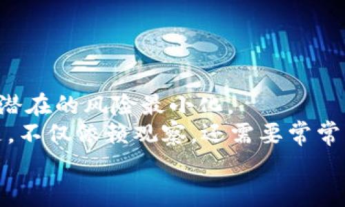 tiaotiTP钱包：如何轻松找到观察钱包并管理资产/tiaoti  
TP钱包, 观察钱包, 数字资产管理/guanjianci  

什么是TP钱包？  
TP钱包是一个热门的数字货币钱包，它支持多种加密资产的存储与管理。随着区块链技术的快速发展，越来越多的人开始关注和使用TP钱包。这个钱包的用户界面友好，尤其适合刚入门的用户。此外，TP钱包还具备多重安全措施，保证用户的资产安全。也正是由于这些特点，TP钱包在数字货币管理工具中脱颖而出。

观察钱包的概念  
对于许多刚接触数字货币的用户来说，“观察钱包”可能是一个陌生的概念。简单来说，观察钱包是一种只用于查看资产而不进行转账或交易的钱包。这种钱包并不需要私钥，可以让用户安心地查看其资产，而不必担心因私钥泄露而带来的风险。  
我记得我初次接触加密货币的时候，对这些专业术语一头雾水。在浏览各种论坛时，看到“观察钱包”的相关讨论，我当时还以为是某种高科技的工具。后来才明白，它其实只是一个安全的查看方式，让我们能够清楚了解自己的资产状况。

如何找到观察钱包？  
在TP钱包中找到观察钱包并不复杂。以下是一些步骤，逐步引导你完成这个过程：  

h4步骤一：打开TP钱包/h4  
首先，确保你的手机上已下载并安装了TP钱包应用。打开应用后，通常会进入一个主界面，里面显示你已有的资产和交易记录。  

h4步骤二：访问钱包管理选项/h4  
进入主界面后，你会看到“钱包管理”或“资产”这样的选项。点击这个选项，会弹出不同的钱包管理功能。这里你可以看到“添加钱包”或“导入钱包”等选项。  

h4步骤三：选择观察钱包功能/h4  
在添加或导入钱包的选项中，找到“观察钱包”功能。选择这个功能后，系统会提示你输入相关的信息，比如钱包地址。这里需要注意，观察钱包的地址必须是正确的，否则你无法查看到相关的资产。  

h4步骤四：查看资产情况/h4  
输入完地址后，系统会自动导入该观察钱包的信息。此时，你可以轻松查看该钱包的所有资产、交易记录等信息。一切都显而易见，不必担忧安全问题，因为你并不掌握该钱包的私钥。

我个人的经历  
在我学习使用TP钱包的过程中，我曾经尝试过多种钱包功能。初使用观察钱包时，我对这个新功能感到既兴奋又害怕。兴奋的是，我可以轻松跟踪我的资产情况，而害怕的是，虽然这个功能让人放心，但是否能信任这种观察方式呢？后来我发现，借助观察钱包，我能在不承担任何风险的情况下，了解市场的波动和我的资产变化。这对我后来的投资决策帮助极大。

观察钱包的优缺点分析  
使用观察钱包有其明显的优势，但同时也存在一些不足之处。  

h4优点/h4  
ul  
li安全性高：用户只需输入钱包地址，而不涉及私钥，因此极大降低了资产被盗的风险。/li  
li便于管理：用户可以轻松查看多个钱包的余额和交易情况，便于总体资产的管理。/li  
li没有交易限制：只观看资产，不会影响钱包内的实际操作，用户可以随时审视自己资产的变动。/li  
/ul  

h4缺点/h4  
ul  
li功能受限：观察钱包无法进行转账或交易，使用场景相对单一。/li  
li并不能完全掌握资产：用户无法对观察钱包进行实际控制，只是被动查看，缺乏主动参与的感觉。/li  
li隐私问题：虽然没有私钥问题，但钱包地址仍然可以被他人看到，某种程度上影响隐私安全。/li  
/ul  

总结与建议  
总的来说，TP钱包的观察钱包功能是一种非常适合新手和即使在高风险投资中寻找安全查看方式的用户。通过观察钱包，用户既能享受查看钱包资产的便利，又能将潜在的风险最小化。  
当然，使用这个功能的用户也应当增加对加密资产的学习，了解市场的动态。观察只是表面的管理，实际的投资决策还需要深入的研究和分析。我在这方面的经验就是，不仅依赖观察，还需要常常关注市场的变化，适时做出调整。  
希望每一个使用TP钱包的人都能在观察钱包的帮助下，既能清晰地认识自己的资产状况，又能把握住最佳投资机会，实现更好的财务管理目标。