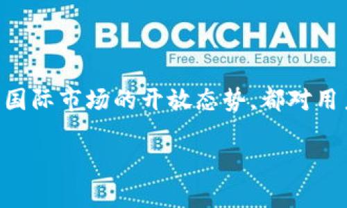 关于TP钱包（TokenPocket Wallet）分不分国内和国际这一问题，下面我们将详细探讨这个话题。从钱包的功能、使用场景、用户群体等方面进行分析，以便更好地理解它在国内和国际市场中的定位。

理解TP钱包的基本功能

TP钱包是一种去中心化的数字货币钱包，支持多种区块链资产的存储和管理。用户可以通过TP钱包进行数字货币的转账、收款、交易以及参与多种去中心化金融（DeFi）项目。它提供了一个安全、便捷的环境，帮助用户管理他们的加密资产。在使用功能上，TP钱包并不区分国内和国际用户，任何地方的用户都可以下载和使用该钱包。

国内用户的使用习惯

在中国，随着区块链技术和数字货币的快速发展，越来越多的人开始接触TP钱包。在国内，用户主要使用TP钱包进行数字货币的存储和交易，此外，一些用户还会参与NFT（非同质化代币）的交易和收藏。我记得我身边的朋友们经常在讨论如何利用TP钱包进行投资，虽然他们对这个领域了解不深，但仍然非常感兴趣，这种需求推动了TP钱包在国内的普及。

国际市场的接受度

在国际市场上，TP钱包也受到了广泛欢迎。这主要得益于它的用户友好界面和多功能。从欧美到东南亚的多个国家，用户都能够轻松上手，并且乐于使用这种工具进行数字货币的管理和投资。国际用户往往更关注整体的安全性和隐私保护，而TP钱包恰好满足了这一需求。回想起我第一次使用TP钱包的时候，我也对安全性格外关注，也曾担心自己的资产会不会受到威胁，后来我了解了它的一些安全措施，才逐渐释然。

法律和监管环境的影响

在国内，由于对数字货币的监管相对严格，很多用户在使用TP钱包时都保持谨慎态度。尽管钱包本身不受地域限制，但用户在交易操作中需要遵循当地的法律法规。这是国内用户与国际用户之间的最大区别。在国际市场上，许多国家对数字货币持更为开放的态度，用户可以自由地进行交易和投资。在这个过程中，我也感受到文化与法律对金融行为的深远影响。

技术支持和社区的建立

TP钱包在国内外都有着活跃的用户社区，这些社区不仅提供了技术支持，还能够为新用户解答问题。国内用户可以通过社交媒体和论坛互相交流，分享使用经验、交易技巧；而国际上，用户则可能通过各种语言的社区来获取信息。我曾加入过一个国内的TP钱包用户群，群里的小伙伴们就每天分享交易策略和项目分析，充满热情的讨论让我对区块链领域有了更深入的认识。

未来发展趋势

随着区块链技术的不断演进，TP钱包的未来发展前景看好。无论是国内还是国际市场，用户需求的多样性都为它提供了广阔的发展空间。在未来，我相信TP钱包会更深入地整合不同的金融服务，并通过技术创新增强用户体验。作为一个亲身经历了这段行业变迁的人，我对这种趋势充满期待。

结论：一体化的使用体验

综上所述，TP钱包并不分国内和国际，用户无论身在何处，均可享受其提供的各种功能和服务。不过在使用过程中，用户仍需根据所在地区的法律法规进行谨慎操作。无论是国内的监管环境，还是国际市场的开放态势，都对用户使用TP钱包产生了影响。而未来，随着技术的进步与市场的变化，TP钱包也将继续发展与壮大，助力用户更好地享受数字货币带来的便利。

通过这样的分析，我们可以更深入地理解TP钱包在全球范围内的使用情况和未来可能的变化。