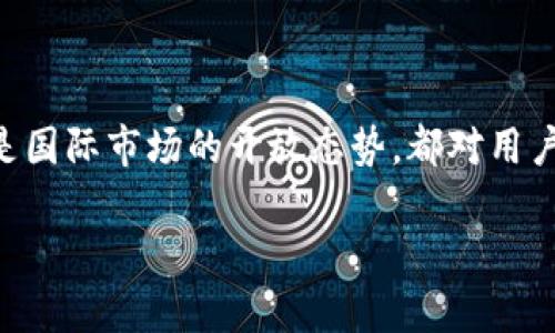 关于TP钱包（TokenPocket Wallet）分不分国内和国际这一问题，下面我们将详细探讨这个话题。从钱包的功能、使用场景、用户群体等方面进行分析，以便更好地理解它在国内和国际市场中的定位。

理解TP钱包的基本功能

TP钱包是一种去中心化的数字货币钱包，支持多种区块链资产的存储和管理。用户可以通过TP钱包进行数字货币的转账、收款、交易以及参与多种去中心化金融（DeFi）项目。它提供了一个安全、便捷的环境，帮助用户管理他们的加密资产。在使用功能上，TP钱包并不区分国内和国际用户，任何地方的用户都可以下载和使用该钱包。

国内用户的使用习惯

在中国，随着区块链技术和数字货币的快速发展，越来越多的人开始接触TP钱包。在国内，用户主要使用TP钱包进行数字货币的存储和交易，此外，一些用户还会参与NFT（非同质化代币）的交易和收藏。我记得我身边的朋友们经常在讨论如何利用TP钱包进行投资，虽然他们对这个领域了解不深，但仍然非常感兴趣，这种需求推动了TP钱包在国内的普及。

国际市场的接受度

在国际市场上，TP钱包也受到了广泛欢迎。这主要得益于它的用户友好界面和多功能。从欧美到东南亚的多个国家，用户都能够轻松上手，并且乐于使用这种工具进行数字货币的管理和投资。国际用户往往更关注整体的安全性和隐私保护，而TP钱包恰好满足了这一需求。回想起我第一次使用TP钱包的时候，我也对安全性格外关注，也曾担心自己的资产会不会受到威胁，后来我了解了它的一些安全措施，才逐渐释然。

法律和监管环境的影响

在国内，由于对数字货币的监管相对严格，很多用户在使用TP钱包时都保持谨慎态度。尽管钱包本身不受地域限制，但用户在交易操作中需要遵循当地的法律法规。这是国内用户与国际用户之间的最大区别。在国际市场上，许多国家对数字货币持更为开放的态度，用户可以自由地进行交易和投资。在这个过程中，我也感受到文化与法律对金融行为的深远影响。

技术支持和社区的建立

TP钱包在国内外都有着活跃的用户社区，这些社区不仅提供了技术支持，还能够为新用户解答问题。国内用户可以通过社交媒体和论坛互相交流，分享使用经验、交易技巧；而国际上，用户则可能通过各种语言的社区来获取信息。我曾加入过一个国内的TP钱包用户群，群里的小伙伴们就每天分享交易策略和项目分析，充满热情的讨论让我对区块链领域有了更深入的认识。

未来发展趋势

随着区块链技术的不断演进，TP钱包的未来发展前景看好。无论是国内还是国际市场，用户需求的多样性都为它提供了广阔的发展空间。在未来，我相信TP钱包会更深入地整合不同的金融服务，并通过技术创新增强用户体验。作为一个亲身经历了这段行业变迁的人，我对这种趋势充满期待。

结论：一体化的使用体验

综上所述，TP钱包并不分国内和国际，用户无论身在何处，均可享受其提供的各种功能和服务。不过在使用过程中，用户仍需根据所在地区的法律法规进行谨慎操作。无论是国内的监管环境，还是国际市场的开放态势，都对用户使用TP钱包产生了影响。而未来，随着技术的进步与市场的变化，TP钱包也将继续发展与壮大，助力用户更好地享受数字货币带来的便利。

通过这样的分析，我们可以更深入地理解TP钱包在全球范围内的使用情况和未来可能的变化。