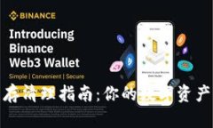 TP钱包缓存清理指南：你的数字资产管理体验