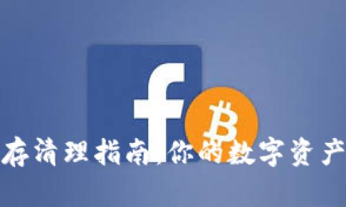 TP钱包缓存清理指南：你的数字资产管理体验