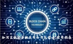 如何高效安全地使用冷钱包收币：实用指南