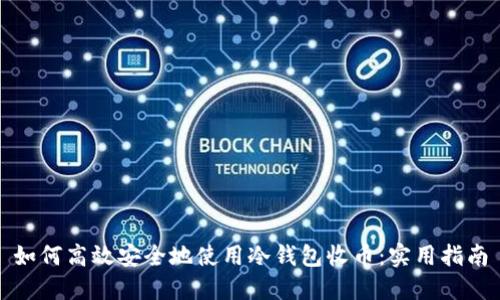 如何高效安全地使用冷钱包收币：实用指南