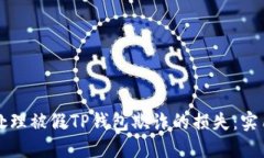 如何处理被假TP钱包欺诈的损失：实用指南