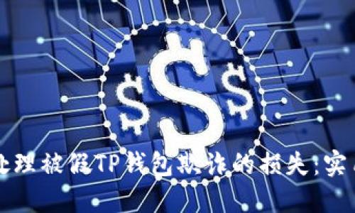 如何处理被假TP钱包欺诈的损失：实用指南