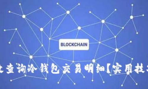 如何高效查询冷钱包交易明细？实用技巧大分享