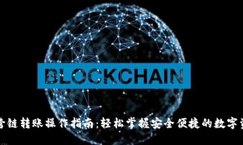 TP钱包跨链转账操作指南：轻松掌握安全便捷的数字资产转移