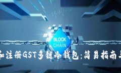 如何下载和注册GST多链冷钱包：简易指南与实用
