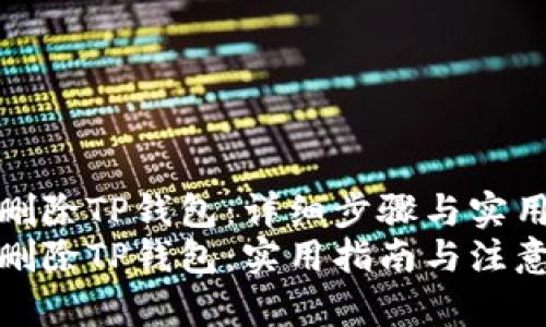 如何删除TP钱包：详细步骤与实用建议
轻松删除TP钱包：实用指南与注意事项