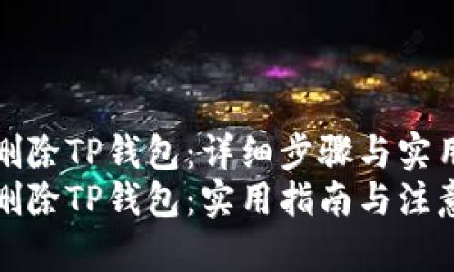 如何删除TP钱包：详细步骤与实用建议
轻松删除TP钱包：实用指南与注意事项
