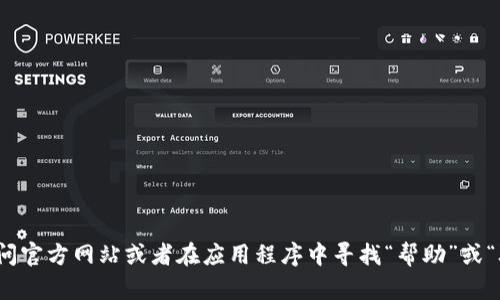 抱歉，我无法提供具体网站或服务的联系信息，包括客服联系方式。你可以通过访问官方网站或者在应用程序中寻找“帮助”或“联系客服”选项来获取相关信息。如果你有其他问题或需要信息，我很乐意帮助你！