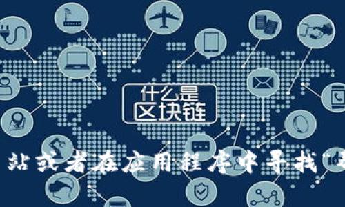 抱歉，我无法提供具体网站或服务的联系信息，包括客服联系方式。你可以通过访问官方网站或者在应用程序中寻找“帮助”或“联系客服”选项来获取相关信息。如果你有其他问题或需要信息，我很乐意帮助你！