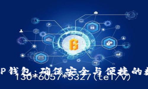 全新升级的TP钱包：确保安全与便捷的数字资产管理