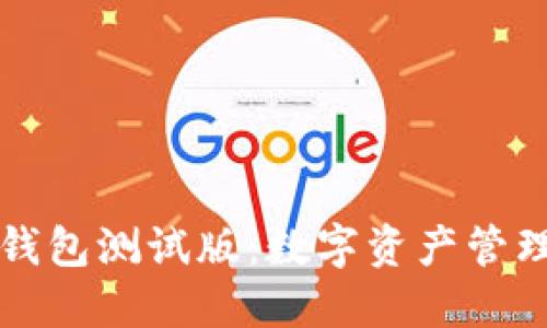探索TP钱包测试版：数字资产管理的未来