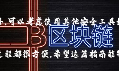 为了方便您了解如何下载和安装TP钱包软件，我将为您提供详细的步骤和相关信息。TP钱包是一款用户友好的数字货币钱包，支持多种区块链资产管理。下面是操作步骤的详细说明。

第一步：访问官方网站
要下载TP钱包，首先需要访问其官方网站。通过在浏览器中输入“TP钱包”或“TP Wallet”的关键词，您可以找到其官方网站的链接。在访问官网时，请确保您是进入官方渠道，以避免下载到恶意软件。

第二步：下载适合的版本
TP钱包通常提供多个版本，包括iOS、Android和桌面版。根据您的设备类型，点击对应的下载链接。例如，如果您使用的是Android设备，请选择“Android下载”选项。对于iOS用户，您可以直接去App Store搜索“TP Wallet”进行下载。

第三步：安装TP钱包
下载完成后，您需要安装TP钱包。对于Android用户，只需点击下载的APK文件，然后按照屏幕上的提示进行安装。如果设备弹出安全警告，请在设置中启用“允许安装未知来源的应用”。对于iOS用户，只需点击获取，然后根据提示完成安装。

第四步：创建或导入钱包
安装完成后，打开TP钱包应用。首次使用时，您需要创建一个新的钱包或者导入一个已有的钱包。如果选择创建新钱包，请务必妥善保管您的助记词和私钥，因为这将是您找回钱包的重要信息。

第五步：进行资产管理
完成钱包的创建或导入后，您可以开始管理您的数字资产。这包括接收、发送、交易以及查看资产余额等功能。TP钱包支持多种不同的区块链，包括以太坊、波场等，您可以根据需要进行切换和管理。

第六步：确保安全性
为了确保您的资产安全，建议您定期更新TP钱包，及时了解安全新闻，并对您的助记词及私钥保密。此外，可以考虑使用其他安全工具如硬件钱包来进一步增强您的资产安全性。

总结
下载和安装TP钱包的步骤相对简单，只需几步即可完成。从访问官网到下载应用，再到创建钱包，整个过程都很方便。希望这篇指南能够帮助您顺利地开始使用TP钱包，管理您的数字资产。如有任何疑问，欢迎随时咨询相关的技术支持。