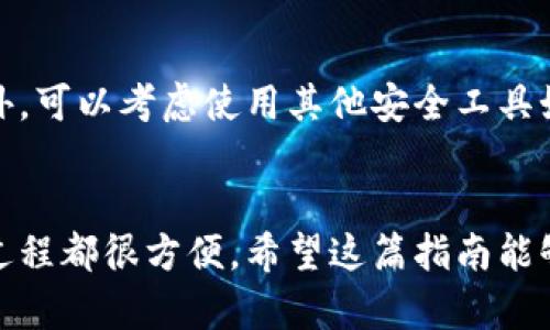 为了方便您了解如何下载和安装TP钱包软件，我将为您提供详细的步骤和相关信息。TP钱包是一款用户友好的数字货币钱包，支持多种区块链资产管理。下面是操作步骤的详细说明。

第一步：访问官方网站
要下载TP钱包，首先需要访问其官方网站。通过在浏览器中输入“TP钱包”或“TP Wallet”的关键词，您可以找到其官方网站的链接。在访问官网时，请确保您是进入官方渠道，以避免下载到恶意软件。

第二步：下载适合的版本
TP钱包通常提供多个版本，包括iOS、Android和桌面版。根据您的设备类型，点击对应的下载链接。例如，如果您使用的是Android设备，请选择“Android下载”选项。对于iOS用户，您可以直接去App Store搜索“TP Wallet”进行下载。

第三步：安装TP钱包
下载完成后，您需要安装TP钱包。对于Android用户，只需点击下载的APK文件，然后按照屏幕上的提示进行安装。如果设备弹出安全警告，请在设置中启用“允许安装未知来源的应用”。对于iOS用户，只需点击获取，然后根据提示完成安装。

第四步：创建或导入钱包
安装完成后，打开TP钱包应用。首次使用时，您需要创建一个新的钱包或者导入一个已有的钱包。如果选择创建新钱包，请务必妥善保管您的助记词和私钥，因为这将是您找回钱包的重要信息。

第五步：进行资产管理
完成钱包的创建或导入后，您可以开始管理您的数字资产。这包括接收、发送、交易以及查看资产余额等功能。TP钱包支持多种不同的区块链，包括以太坊、波场等，您可以根据需要进行切换和管理。

第六步：确保安全性
为了确保您的资产安全，建议您定期更新TP钱包，及时了解安全新闻，并对您的助记词及私钥保密。此外，可以考虑使用其他安全工具如硬件钱包来进一步增强您的资产安全性。

总结
下载和安装TP钱包的步骤相对简单，只需几步即可完成。从访问官网到下载应用，再到创建钱包，整个过程都很方便。希望这篇指南能够帮助您顺利地开始使用TP钱包，管理您的数字资产。如有任何疑问，欢迎随时咨询相关的技术支持。