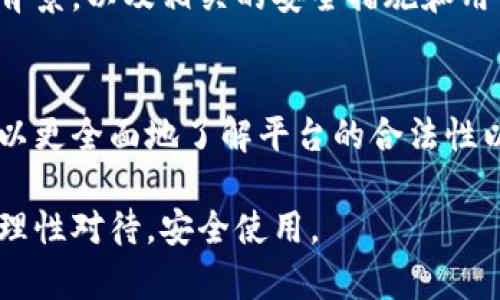 关于“易币付”是否合法的问题，这个话题相对复杂。我们需要从多个角度进行分析。

1. 易币付的基本情况
易币付是一种数字支付方式，通常用于电子商务、在线交易和其他形式的数字货币交易。随着科技的发展，许多人开始接受并使用这种新兴的支付方式。然而，易币付的合法性在不同国家和地区是存在差异的，具体取决于当地的法律法规。

2. 各国对数字货币的监管
许多国家正在逐步建立针对数字货币和在线支付平台的监管框架。在一些国家，比如美国，数字货币的使用相对自由，但仍然需要遵循反洗钱和其他金融法规。而在其他一些国家，数字货币的使用可能会受到严格限制。
例如，中国对虚拟货币的监管非常严格，政府已经多次发布公告，禁止虚拟货币的交易和ICO（首次代币发行）。在这种情况下，易币付在中国的合法性就相对较低。

3. 易币付的合法性分析
从目前的信息来看，易币付的合法性主要取决于该平台的运营方式以及所在国家的法规。如果易币付采用的是符合当地法律的业务模型，并且在注册和运营过程中遵循所有必要的监管要求，那么它就有可能是合法的。
然而，如果易币付涉及未经授权的交易、提供非法金融服务或者参与洗钱活动，那么它就可能面临法律问题。

4. 用户安全和风险
除了合法性，用户在使用这些支付平台时还需考虑安全和风险问题。随着网络犯罪的增加，不法分子利用数字支付的便利进行诈骗和洗钱活动。因此，在选择易币付等数字支付平台时，用户应优先考虑其安全性和隐私保护措施。

5. 个人经历分享
我记得在我刚开始接触数字货币的时候，对其合法性和安全性都非常担忧。那时候，我的朋友向我推荐了一种数字钱包，并告诉我可以用来进行交易。我当时觉得很新鲜，但又担心这是否合法。
为了避免风险，我花了一些时间研究相关法律法规，并寻找其他用户的反馈。通过逐渐深入了解，我意识到只要选择经过认证且受监管的平台，就能够在一定程度上保障安全。

6. 总结
综上所述，易币付的合法性因国家和地区不同而异。用户在选择数字支付平台时，应该深入了解其法规背景，以及相关的安全措施和用户反馈，确保自身的资金安全。同时，也要保持对行业发展动态的关注，以便及时做出调整和选择。 

7. 向专业人士咨询
最后，我建议大家在决定使用易币付或其他类似平台前，最好咨询法律或金融专业人士的意见。这样可以更全面地了解平台的合法性以及可能面临的风险，做出更明智的决策。  

在面对数字支付和虚拟货币的潮流时，我们要保持警惕，确保自己的合法权益不受侵害。希望大家都能理性对待，安全使用。