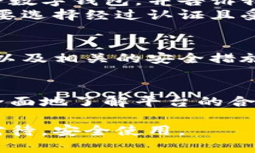 关于“易币付”是否合法的问题，这个话题相对复杂。我们需要从多个角度进行分析。

1. 易币付的基本情况
易币付是一种数字支付方式，通常用于电子商务、在线交易和其他形式的数字货币交易。随着科技的发展，许多人开始接受并使用这种新兴的支付方式。然而，易币付的合法性在不同国家和地区是存在差异的，具体取决于当地的法律法规。

2. 各国对数字货币的监管
许多国家正在逐步建立针对数字货币和在线支付平台的监管框架。在一些国家，比如美国，数字货币的使用相对自由，但仍然需要遵循反洗钱和其他金融法规。而在其他一些国家，数字货币的使用可能会受到严格限制。
例如，中国对虚拟货币的监管非常严格，政府已经多次发布公告，禁止虚拟货币的交易和ICO（首次代币发行）。在这种情况下，易币付在中国的合法性就相对较低。

3. 易币付的合法性分析
从目前的信息来看，易币付的合法性主要取决于该平台的运营方式以及所在国家的法规。如果易币付采用的是符合当地法律的业务模型，并且在注册和运营过程中遵循所有必要的监管要求，那么它就有可能是合法的。
然而，如果易币付涉及未经授权的交易、提供非法金融服务或者参与洗钱活动，那么它就可能面临法律问题。

4. 用户安全和风险
除了合法性，用户在使用这些支付平台时还需考虑安全和风险问题。随着网络犯罪的增加，不法分子利用数字支付的便利进行诈骗和洗钱活动。因此，在选择易币付等数字支付平台时，用户应优先考虑其安全性和隐私保护措施。

5. 个人经历分享
我记得在我刚开始接触数字货币的时候，对其合法性和安全性都非常担忧。那时候，我的朋友向我推荐了一种数字钱包，并告诉我可以用来进行交易。我当时觉得很新鲜，但又担心这是否合法。
为了避免风险，我花了一些时间研究相关法律法规，并寻找其他用户的反馈。通过逐渐深入了解，我意识到只要选择经过认证且受监管的平台，就能够在一定程度上保障安全。

6. 总结
综上所述，易币付的合法性因国家和地区不同而异。用户在选择数字支付平台时，应该深入了解其法规背景，以及相关的安全措施和用户反馈，确保自身的资金安全。同时，也要保持对行业发展动态的关注，以便及时做出调整和选择。 

7. 向专业人士咨询
最后，我建议大家在决定使用易币付或其他类似平台前，最好咨询法律或金融专业人士的意见。这样可以更全面地了解平台的合法性以及可能面临的风险，做出更明智的决策。  

在面对数字支付和虚拟货币的潮流时，我们要保持警惕，确保自己的合法权益不受侵害。希望大家都能理性对待，安全使用。