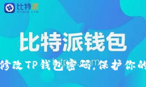 如何轻松修改TP钱包密码，保护你的资产安全