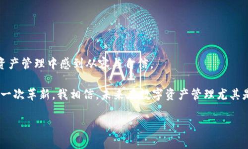 hibeianHTC冷钱包APP下载：数字资产保管的最佳选择/hibeian

HTC,冷钱包,数字资产/guanjianci

在当今数字经济蓬勃发展的时代，虚拟货币和数字资产逐渐成为人们关注的焦点。随着比特币、以太坊等数字资产的激增，安全存储这些资产变得尤为重要。在众多数字钱包中，HTC冷钱包凭借其安全性和便利性，吸引了众多用户的关注。本文将详细介绍HTC冷钱包的特点、使用方法以及我个人的经验和看法，帮助你更好地了解这一数字资产管理工具。

什么是HTC冷钱包？

HTC冷钱包是一款专为存储和管理数字资产而设计的安全应用。与热钱包（在线钱包）不同，冷钱包不与互联网直接连接，因此它的安全性大大增强。这种钱包利用离线存储来保护用户的数字货币，确保敏感信息不会受到黑客攻击和恶意软件的威胁。

HTC冷钱包的主要特点

HTC冷钱包具备多种优越的功能，以下是一些主要特点：

h41. 高度安全性/h4
作为冷钱包，HTC采用了先进的加密技术，确保用户的资产安全。同时，它支持多种加密算法，使得钱包中的私钥高度安全，避免被黑客窃取。

h42. 简单易用/h4
HTC冷钱包的界面设计非常友好，无论是新手还是资深用户，都能轻松上手。用户只需下载APP，按照指引进行设置，就可以开始管理自己的数字资产。

h43. 多种币种支持/h4
HTC冷钱包不仅支持比特币，还支持以太坊、莱特币等多种主流数字货币，满足不同用户的需求。

h44. 隐私保护/h4
用户在使用钱包的过程中，所有操作都是在本地进行，不会将任何信息上传至云端，从而保护用户隐私。

如何下载和使用HTC冷钱包？

下载HTC冷钱包非常简单，用户可以在官方应用商店或者HTC官网上找到下载链接。以下是详细的下载与使用步骤：

h41. 下载APP/h4
打开应用商店，搜索“HTC冷钱包”，点击下载并安装。如果从官网下载，确保所下载的版本是最新的，以获得最佳的使用体验。

h42. 注册账户/h4
下载完成后，打开APP，按照指示进行注册。在注册过程中，系统会要求设置一个安全密码，并备份私钥，以防忘记密码时无法找回资产。备用密钥的备份非常关键，因为它是找回数字资产的唯一凭证。

h43. 添加数字资产/h4
注册完成后，用户可以通过“添加资产”功能，将数字货币转入钱包。在这个过程中，用户只需复制生成的地址，并在交易平台中进行转账即可。

我的个人经历

我记得初次接触虚拟货币时，内心充满了好奇又有些许惶恐。那时的我对于安全存储并没有足够的认识，曾经因为使用热钱包而遭遇损失。那段经历让我对数字资产的安全性有了深刻的理解，因此在选择冷钱包时，我进行了一番深入的研究，最终选择了HTC冷钱包。

刚开始使用HTC冷钱包时，我对于其操作界面十分满意。无论是添加不同的数字资产，还是查看交易记录，都显得非常直观。特别是冷钱包的安全措施让我十分安心，那种从心底涌出的信赖感，使我更加坚定了使用冷钱包的决心。

用户反馈与案例分析

通过调查我们发现，许多用户都对HTC冷钱包给予了高度评价。一个用户分享了他的经历：“我在投资比特币的时候曾遭遇过几次被盗的经历。自从我开始使用HTC冷钱包后，感觉自己的投资安全了许多。每当我查看钱包时，能看到我所有的数字资产安然无恙，心里总是格外踏实。”

在现代数字经济中，这种感受并不是个别现象。保护资产的意识在逐渐增强，越来越多的人选择冷钱包作为首选。在用户的使用反馈中，HTC冷钱包所展现出的安全性和便捷性受到了广泛认可，无论是用作长期投资还是短期交易，石钟掏金，实用价值得到了充分体现。

安全使用HTC冷钱包的建议

虽然HTC冷钱包在安全性方面有较强的保障，但用户仍然需要遵循一些基本的安全技巧，以保护自己的资产安全。

h41. 备份私钥和密码/h4
如前所述，私钥是追加资金的唯一凭证，务必妥善保存和备份。可以将其写下来，放在安全的地方，以防遗失。

h42. 定期更新密码/h4
定期更换APP的安全密码和其他账户密码，增强安全性。此外，不要使用简单的密码，建议使用更复杂的组合。

h43. 关注官方动态/h4
定期关注HTC的官方公告和动态，了解最新的安全更新和维护措施，以保证钱包的稳定性和安全性。

最后的思考

在经历了数字资产的起伏之后，我越来越意识到安全存储的重要性，HTC冷钱包的出现为我开启了一个全新的金融管理世界。它不仅方便易用，更让我在资产管理中感到从容与自信。

在这个快速发展的信息时代，冷钱包作为一种资产管理工具，其实用价值愈发凸显。HTC冷钱包的出现，不仅是一款应用的面世，更是虚拟货币管理领域的一次革新。我相信，未来在数字资产管理尤其是安全存储方面，HTC冷钱包将会为更多用户提供优质的解决方案。

无论你是刚入门的小白，还是资深的投资者，HTC冷钱包都值得一试。创造属于你的数字资产财富，从下载HTC冷钱包开始吧！