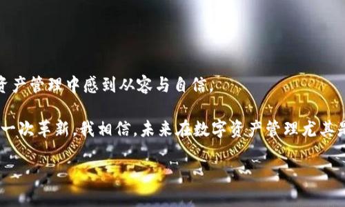 hibeianHTC冷钱包APP下载：数字资产保管的最佳选择/hibeian

HTC,冷钱包,数字资产/guanjianci

在当今数字经济蓬勃发展的时代，虚拟货币和数字资产逐渐成为人们关注的焦点。随着比特币、以太坊等数字资产的激增，安全存储这些资产变得尤为重要。在众多数字钱包中，HTC冷钱包凭借其安全性和便利性，吸引了众多用户的关注。本文将详细介绍HTC冷钱包的特点、使用方法以及我个人的经验和看法，帮助你更好地了解这一数字资产管理工具。

什么是HTC冷钱包？

HTC冷钱包是一款专为存储和管理数字资产而设计的安全应用。与热钱包（在线钱包）不同，冷钱包不与互联网直接连接，因此它的安全性大大增强。这种钱包利用离线存储来保护用户的数字货币，确保敏感信息不会受到黑客攻击和恶意软件的威胁。

HTC冷钱包的主要特点

HTC冷钱包具备多种优越的功能，以下是一些主要特点：

h41. 高度安全性/h4
作为冷钱包，HTC采用了先进的加密技术，确保用户的资产安全。同时，它支持多种加密算法，使得钱包中的私钥高度安全，避免被黑客窃取。

h42. 简单易用/h4
HTC冷钱包的界面设计非常友好，无论是新手还是资深用户，都能轻松上手。用户只需下载APP，按照指引进行设置，就可以开始管理自己的数字资产。

h43. 多种币种支持/h4
HTC冷钱包不仅支持比特币，还支持以太坊、莱特币等多种主流数字货币，满足不同用户的需求。

h44. 隐私保护/h4
用户在使用钱包的过程中，所有操作都是在本地进行，不会将任何信息上传至云端，从而保护用户隐私。

如何下载和使用HTC冷钱包？

下载HTC冷钱包非常简单，用户可以在官方应用商店或者HTC官网上找到下载链接。以下是详细的下载与使用步骤：

h41. 下载APP/h4
打开应用商店，搜索“HTC冷钱包”，点击下载并安装。如果从官网下载，确保所下载的版本是最新的，以获得最佳的使用体验。

h42. 注册账户/h4
下载完成后，打开APP，按照指示进行注册。在注册过程中，系统会要求设置一个安全密码，并备份私钥，以防忘记密码时无法找回资产。备用密钥的备份非常关键，因为它是找回数字资产的唯一凭证。

h43. 添加数字资产/h4
注册完成后，用户可以通过“添加资产”功能，将数字货币转入钱包。在这个过程中，用户只需复制生成的地址，并在交易平台中进行转账即可。

我的个人经历

我记得初次接触虚拟货币时，内心充满了好奇又有些许惶恐。那时的我对于安全存储并没有足够的认识，曾经因为使用热钱包而遭遇损失。那段经历让我对数字资产的安全性有了深刻的理解，因此在选择冷钱包时，我进行了一番深入的研究，最终选择了HTC冷钱包。

刚开始使用HTC冷钱包时，我对于其操作界面十分满意。无论是添加不同的数字资产，还是查看交易记录，都显得非常直观。特别是冷钱包的安全措施让我十分安心，那种从心底涌出的信赖感，使我更加坚定了使用冷钱包的决心。

用户反馈与案例分析

通过调查我们发现，许多用户都对HTC冷钱包给予了高度评价。一个用户分享了他的经历：“我在投资比特币的时候曾遭遇过几次被盗的经历。自从我开始使用HTC冷钱包后，感觉自己的投资安全了许多。每当我查看钱包时，能看到我所有的数字资产安然无恙，心里总是格外踏实。”

在现代数字经济中，这种感受并不是个别现象。保护资产的意识在逐渐增强，越来越多的人选择冷钱包作为首选。在用户的使用反馈中，HTC冷钱包所展现出的安全性和便捷性受到了广泛认可，无论是用作长期投资还是短期交易，石钟掏金，实用价值得到了充分体现。

安全使用HTC冷钱包的建议

虽然HTC冷钱包在安全性方面有较强的保障，但用户仍然需要遵循一些基本的安全技巧，以保护自己的资产安全。

h41. 备份私钥和密码/h4
如前所述，私钥是追加资金的唯一凭证，务必妥善保存和备份。可以将其写下来，放在安全的地方，以防遗失。

h42. 定期更新密码/h4
定期更换APP的安全密码和其他账户密码，增强安全性。此外，不要使用简单的密码，建议使用更复杂的组合。

h43. 关注官方动态/h4
定期关注HTC的官方公告和动态，了解最新的安全更新和维护措施，以保证钱包的稳定性和安全性。

最后的思考

在经历了数字资产的起伏之后，我越来越意识到安全存储的重要性，HTC冷钱包的出现为我开启了一个全新的金融管理世界。它不仅方便易用，更让我在资产管理中感到从容与自信。

在这个快速发展的信息时代，冷钱包作为一种资产管理工具，其实用价值愈发凸显。HTC冷钱包的出现，不仅是一款应用的面世，更是虚拟货币管理领域的一次革新。我相信，未来在数字资产管理尤其是安全存储方面，HTC冷钱包将会为更多用户提供优质的解决方案。

无论你是刚入门的小白，还是资深的投资者，HTC冷钱包都值得一试。创造属于你的数字资产财富，从下载HTC冷钱包开始吧！