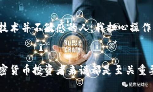 TP钱包（或称为TokenPocket钱包）是一款多链钱包，支持多种加密货币的存储和交易。TP钱包中的资金并不以传统法定货币（如美元）存储，而是以各种加密货币的形式存在。这些加密货币包括但不限于比特币（BTC）、以太坊（ETH）、狗狗币（DOGE）等。

TP钱包与法定货币的区别
在TP钱包中，用户实际上是持有加密资产，而这些资产有其市场价值，可以换算成法定货币。但这并不意味着钱包里的钱是美金或其他法定货币。加密货币的市场价格会波动，因此其价值是动态的。

如何在TP钱包中查看资产价值
如果你想了解TP钱包中的加密资产相当于多少美元，可以通过一些加密货币交易所或价格查看工具，例如CoinMarketCap、CoinGecko等，查看当前各个加密货币的市场价格。这些平台能够帮助你将你的加密资产价值换算成美金。

加密货币的优劣势
使用TP钱包存储加密货币有其独特的优势和缺点。优点包括去中心化特点、较高的安全性（尤其是与交易所相比）、用户对自己资产的完全控制等。然而，缺点也明显，例如价格波动可能导致资产贬值，技术门槛可能让新手用户感到困惑等。

个人体验与感悟
我第一次接触加密货币时，正是通过类似的多链钱包。我记得那天我在朋友的推荐下下载了TP钱包，心中既激动又忐忑。作为一个对技术并不敏感的人，我担心操作失误会导致资产的丢失。然而，在经过一些基本操作的学习后，我逐渐理解了钱包中的每个功能，并感受到了加密货币带来的自由感。

结论
总的来说，TP钱包中的资金严格说是以加密资产的形式存在，而不是以美金或其他法定货币。了解这些资产的市场动态，对于每个加密货币投资者来说都是至关重要的。虽然前行的道路充满挑战，但每一步的学习与成长都让我体会到了加密经济的无限可能。