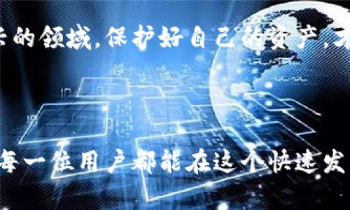 易币付是一款数字货币交易平台，随着加密货币市场的迅速发展，安全性问题逐渐成为用户关注的焦点。冷钱包，即离线钱包，是存储数字资产的一种安全方式，能够有效防止黑客攻击和网络盗窃。那么，易币付是否提供冷钱包服务呢？以下是对这个问题的详细探讨。

什么是冷钱包？

冷钱包是指那些未连接至互联网的数字资产存储设备。相对于热钱包（在线钱包）而言，冷钱包的安全性更高，因为其不会暴露在网络攻击中。常见的冷钱包包括硬件钱包、纸钱包等，它们可以有效地防止用户的加密货币被盗。

易币付的安全措施

为了保护用户的资产安全，许多交易平台都采取了不同的安全措施。易币付亦然。在此平台上，用户在进行交易时，系统会采取多种安全措施，例如双重身份验证，以及SSL加密等。这些措施对于提升交易安全性非常有效，但冷钱包的作用更加明显，尤其是在长期储存数字资产时。

易币付是否支持冷钱包

根据当前的信息，易币付并未明确表示支持冷钱包服务。不过，很多用户选择将交易所平台上的资产转移到自己的冷钱包中，以加强安全性。尽管易币付在交易过程中提供了诸多安全措施，但为了降低风险，用户选择冷钱包作为资产储存解决方案是更为稳妥的选择。

个人经历与观点

我个人在接触加密货币的初期时，对这一系列钱包的选择感到困惑。那时，我也是抱着一夜暴富的心态进入这个市场。随着时间的推移，我意识到安全性对于每个投资者来说是多么的重要。记得有一次，我的朋友因为没有使用冷钱包，瞬间损失了大量资产，那让我十分震惊。从那时候起，我决定绝对不把我的资产放在交易所中，而是选择将其转移到硬件钱包上。

为何选择冷钱包？

冷钱包最大优势在于安全性。无论是怎样的黑客攻势，冷钱包的资产几乎不可能被盗取。此外，冷钱包支持多种加密货币，便于用户对各种资产进行集中管理。此外，冷钱包通常也不会收取交易费用，这在一定程度上降低了持有成本。

如何使用冷钱包

如果你决定使用冷钱包，首先需要选择合适的硬件钱包品牌。目前市场上比较知名的硬件钱包有Ledger、Trezor等。一旦选择了品牌，按照说明书连接、初始化，并在其中设置强密码。完成这些之后，你可以将易币付上的资产转移到你的冷钱包中，确保它们的安全。

总结

尽管易币付目前并不提供冷钱包服务，但考虑到资产的安全性，用户仍应该主动采取措施，使用冷钱包储存长期持有的加密资产。这不仅能有效避免潜在的黑客威胁，还能让你在投资过程中更加安心。对于每一位数字货币投资者来说，掌握并了解冷钱包的使用，无疑是保护自己资产的重要一环。

未来的趋势

随着数字货币市场的发展，越来越多的交易平台开始重视用户资产的安全问题。我相信在未来的时间里，像易币付这样的交易平台也会不断完善其安全措施。或许在不久的将来，我们会看到他们推出自家的冷钱包服务，以期满足用户对安全存储的需求。这将是一项令人期待的进展。

在与加密货币相关的资产交易中，用户的选择至关重要。不论是选择交易平台还是存储方式，都应该仔细考虑自身的风险承受能力以及市场的动态。记住，在这个新兴的领域，保护好自己的资产，才是理智投资者应有的态度。

结尾寄语

数字货币的未来充满可能，而我们作为参与者，除了把握机会之外，更要谨慎行事。无论是冷钱包还是其他安全措施，都是为了让我们的投资之路走得更加稳健。希望每一位用户都能在这个快速发展的行业中，保护好自己的资产，实现财富的增值。