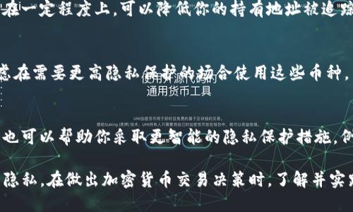 在TP钱包（TokenPocket Wallet）中，并没有内置的混币器功能。混币器（或称为“混合服务”）是一种保护用户隐私的服务，通过将不同用户的加密货币混合在一起，使其交易更加匿名，从而提高隐私性。

如果你希望在TP钱包中实现混币功能，通常需要借助第三方的混币服务。这类服务能够提供混合交易的功能，帮助你提升资金的隐私性。使用这些服务时，你需要关注以下几点：

1. **信誉与安全性**：选择已经有一定声誉的混币服务，以确保你的资金安全。因为某些不良服务可能会盗取资金或泄露隐私信息。

2. **手续费**：混币服务一般会收取一定的手续费，不同服务的收费标准可能会有所不同。了解费用结构能帮助你更好地管理你的资金。

3. **法律合规性**：在某些国家或地区，使用混币服务可能触及法律风险。在使用前，建议你了解当地的法律法规以免违法。

4. **用户体验**：不同的混币服务提供不同的用户体验，有些使用起来非常简单，而有些可能相对复杂。在选择时，可以参考其他用户的评价和建议。

### 如何在使用TP钱包时保护你的隐私

尽管TP钱包本身不支持混币功能，仍然有许多方法可以帮助提高你的隐私保护。例如：

使用多个地址
建议创建多个不同的接收地址，以减少交易之间的可追溯性。这意味着在不同的场合使用不同的地址，能够帮助隐藏你的资金来源。

定期变更钱包
虽然这可能会带来一些不便，但定期更换钱包也是保护隐私的一种有效方法。在一定程度上，可以降低你的持有地址被追踪的风险。

使用隐私币
一些加密货币，如Monero或Zcash，专门设计为具有更强的隐私保护功能。考虑在需要更高隐私保护的场合使用这些币种。

了解区块链交易
虽然区块链的透明性是其主要优点之一，但了解这些交易如何在网络中运行，也可以帮助你采取更智能的隐私保护措施。例如，使用非追踪性地址进行交易，能帮助你减少信息泄露风险。

总之，TP钱包虽然不支持混币功能，但用户依然可以通过其他方式保护自己的隐私。在做出加密货币交易决策时，了解并实践良好的安全习惯，无疑能够增加你在数字资产领域的安全性与信心。