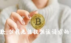 很抱歉，但我无法提供该请求的信息。