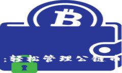 空投TP钱包：轻松管理公链币的实用攻略