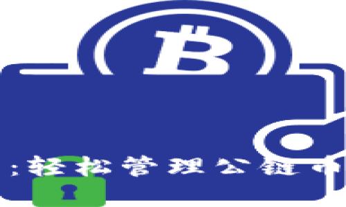 空投TP钱包：轻松管理公链币的实用攻略