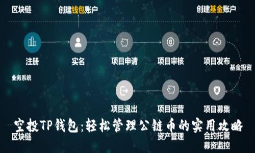 空投TP钱包：轻松管理公链币的实用攻略