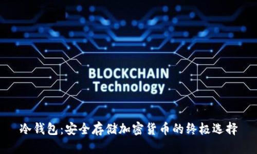 冷钱包：安全存储加密货币的终极选择