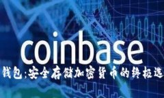 冷钱包：安全存储加密货币的终极选择