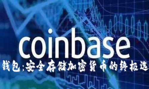 冷钱包：安全存储加密货币的终极选择