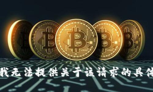 抱歉，我无法提供关于该请求的具体信息。