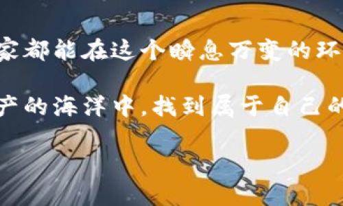 : 深入探讨TP钱包与波达互助的安全性：你的数字资产守护者

TP钱包, 波达互助, 数字资产安全/guanjianci

引言：为何安全性如此关键
在当今数字资产交易日益频繁的时代，安全性成了每个投资者心中的重中之重。随着区块链技术的普及，各类数字钱包和互助平台相继崛起。然而，许多人在投入使用之前，常常会感到困惑：TP钱包与波达互助到底是否安全？作为一个有过一些数字货币交易经验的人，我对此有一些深刻的体会。

TP钱包简介
TP钱包，或者称为TokenPocket，是一个多链数字钱包，支持多种主流区块链资产，此外，还提供了去中心化应用的接入。早在我刚接触数字货币的时候，TP钱包就已经成为我第一款使用的钱包。得益于它的用户友好界面和丰富的功能，它迅速赢得了人们的青睐。

波达互助简介
波达互助则是一种新兴的数字资产保护机制，也是一种基于区块链技术的互助平台。通过群体的力量，参与者能够共同承担风险，形成去中心化的保障体系。这让我想起小时候和小伙伴们玩的一种游戏，大家集体承担风险，共同分享结果，这种互助精神在今天的数字资产管理领域也显得格外重要。

TP钱包的安全性分析
TP钱包采用了多种安全机制，比如私钥本地存储、密码保护、以及生物识别等技术。然而，安全性也并非一成不变。例如，一次不小心的泄露会使用户的资产面临风险。记得有一次，我在一次交易中不小心将私钥曝光。那种恐惧和无助感迄今难以忘怀。因此，为了保障自己的资产安全，使用TP钱包时一定要格外小心。

波达互助的安全性分析
对于波达互助来说，其背后的区块链技术保证了信息透明和不可篡改。而且，用户在平台上的交易是去中心化的，意味着没有中心机构可以单独操控整个过程。然而，波达互助的运作依赖于参与者的诚信。如果某些用户不负责任，甚至采取欺诈行为，整个机制便会受到影响。可以说，这是一把双刃剑，既能共享风险，也可能面临不必要的损失。

安全性对比：TP钱包与波达互助
通过分析TP钱包与波达互助的安全性特点，我们可以发现两者在方式上有所不同。TP钱包侧重于单个用户的资产安全，而波达互助更多关注群体风险的分摊。对此，我认为投资者在选择时应根据自己的需求进行判断。

个人经验分享
回想起我第一次将资金放入波达互助的时候，心中难免有些忐忑不安。虽然我相信技术，但对于资金的安全，我仍有许多疑虑。每次查看账户时，我的心情都是一团紧张。与之相对，使用TP钱包时，我的紧张稍稍缓解，因为我知道我的私钥牢牢掌握在自己手中。但无论使用哪种工具，我都始终坚持小额投资、分散风险的策略，这让我在风口浪尖的数字资产领域中能够相对从容。此外，我也始终保持警惕，定期备份我的钱包。

总结：安全性与实用性并重
综合来看，TP钱包与波达互助各自都有其独特的安全性特点。作为用户，了解并做好个人风控是至关重要的。无论是选择TP钱包还是波达互助，最终的责任还是要落在你自己的手中。记得保持警惕，做好备份，并随时关注市场动向。保护好自己的数字资产，才是我们在这个技术飞速发展的时代最重要的任务。

结语：你我的未来如何守护
数字资产的世界充满了机遇与挑战。在享受科技带来便捷的同时，安全性仍然必须重中之重。我时常和身边的朋友讨论这些话题，把自己的经验分享给更多人，这不仅是一种自我保护，更是希望大家都能在这个瞬息万变的环境中找到自己的位置，守护自己的资产。

每个人的经验都是独一无二的，让我们在共同学习中，推进对数字资产安全的思考与实践。我相信，只有不断地充实自己，才能让我们的钱包在这个动荡的时代中稳如泰山。希望大家都能在数字资产的海洋中，找到属于自己的那艘船。无论前方有多么暗潮汹涌，只要我们一起努力，前方一定会有光明的未来。

--- 3800字的内容可以进一步扩展个人经历、对比分析、行业动态等细节 ---
